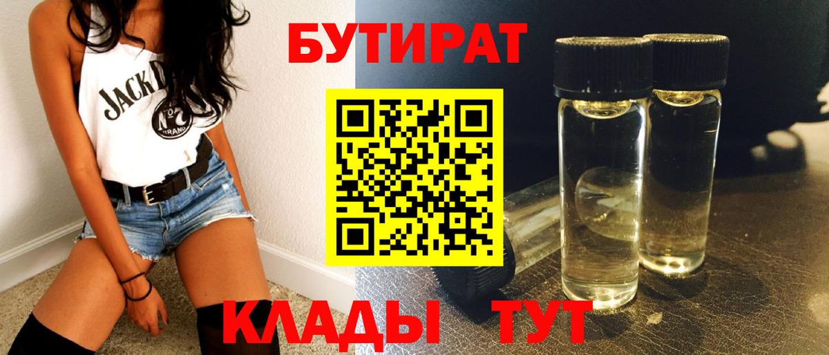 Кудрово  БУТИРАТ бутандиол  Бутират  Вход с VPN 